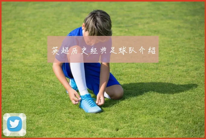 英超历史经典足球队介绍