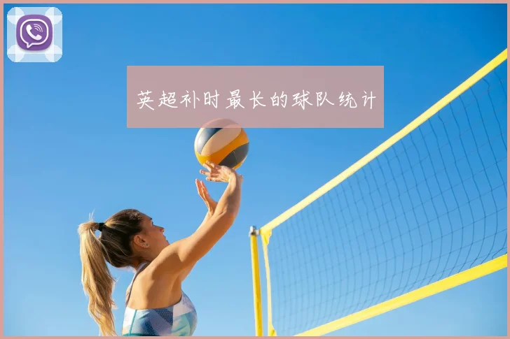 英超补时最长的球队统计