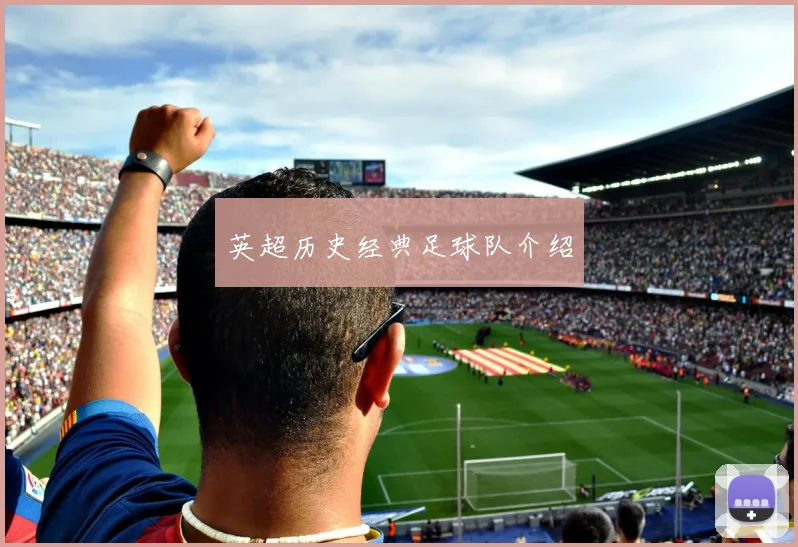 英超历史经典足球队介绍
