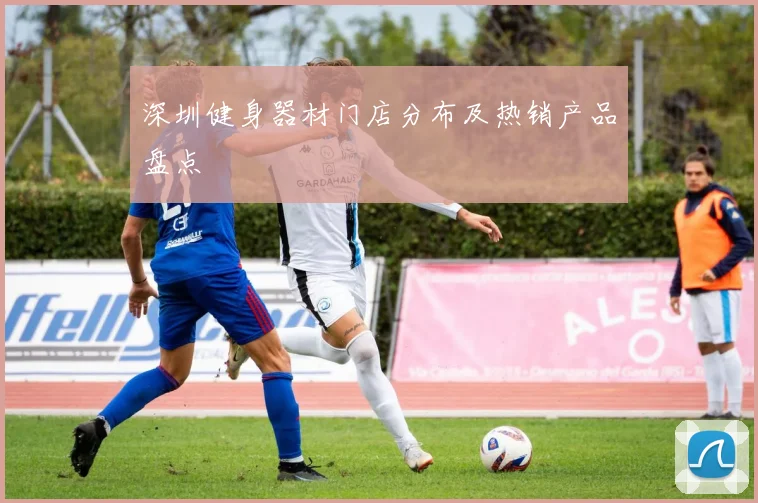 深圳健身器材门店分布及热销产品盘点