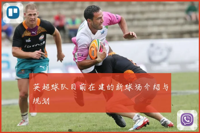 英超球队目前在建的新球场介绍与规划