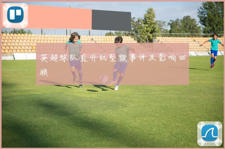英超球队直升机坠毁事件及影响回顾