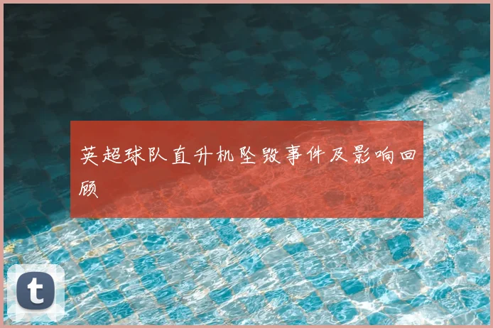 英超球队直升机坠毁事件及影响回顾