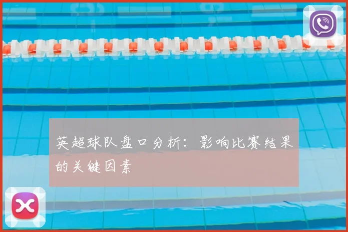 英超球队盘口分析：影响比赛结果的关键因素