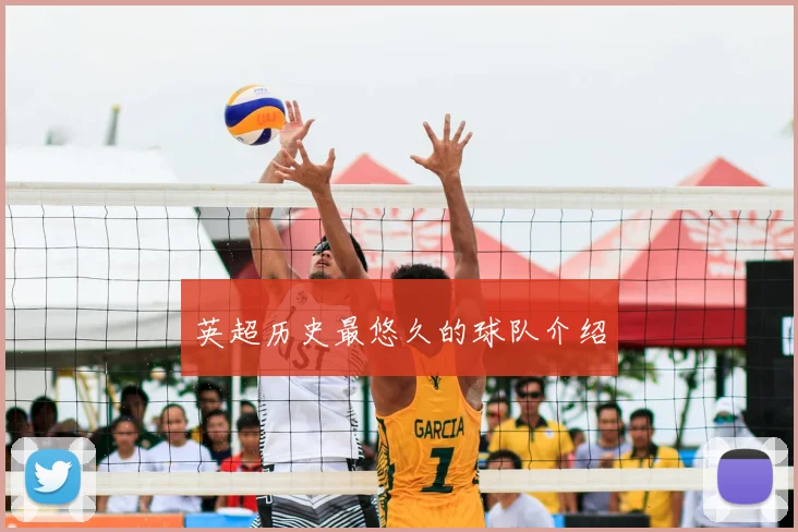 英超历史最悠久的球队介绍