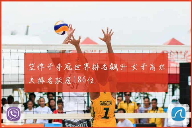 笠律子夺冠世界排名飙升 女子高尔夫排名跃居186位
