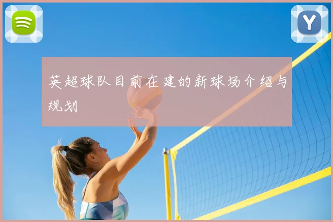 英超球队目前在建的新球场介绍与规划